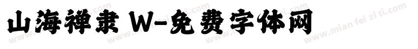山海禅隶 W字体转换